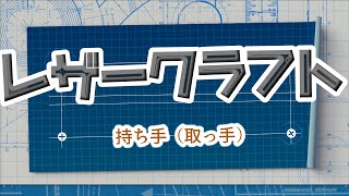 【レザークラフト】鞄の持ち手（取っ手）作成　初、中級編