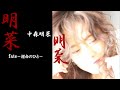 中森明菜『fate ~運命のひと~』【アルバム ✿ 明菜 】収録曲