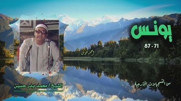 الشيخ محمد بدر حسين | سورة يونس 71-87 | خارجي
