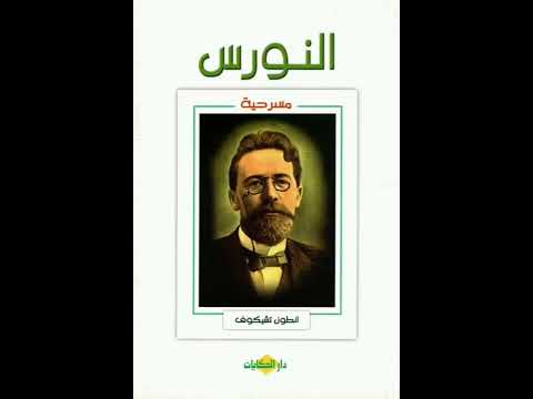 ملخص مسرحية النورس لانطون تشيكوف