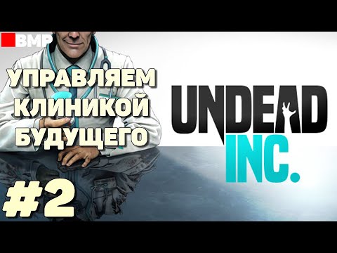 Видео: Undead Inc - Строим клинику будущего #2