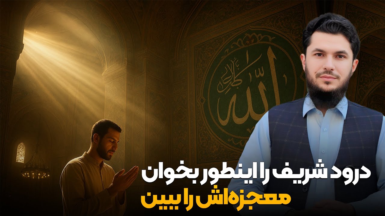 درود شریف را اینطور بخوان معجزه اش را ببین؟
