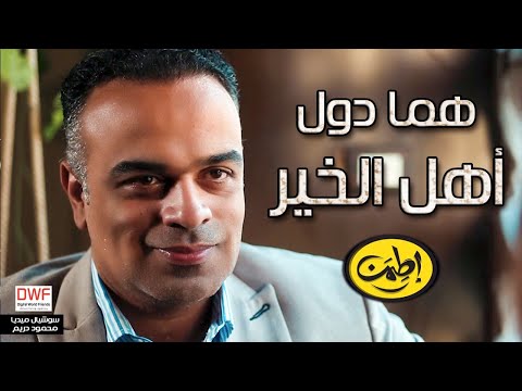 هما دول أهل الخير يا جماعة ياريت كلنا نحاول نساعد بعض محمد هشام اطمن الموسم الثالث