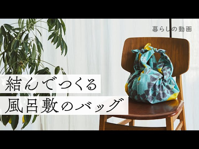 EASY KNOT】How To Make Furoshiki Tote Bag, Shoulder Bag | Japanese
