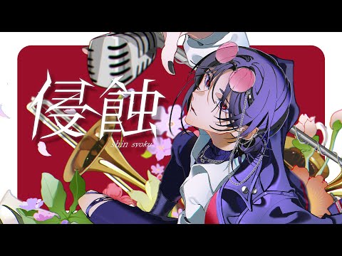 侵蝕 - niki / NIPO 二步 (cover)【歌ってみた】