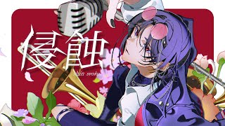 侵蝕 - niki / NIPO 二步 (cover)【歌ってみた】