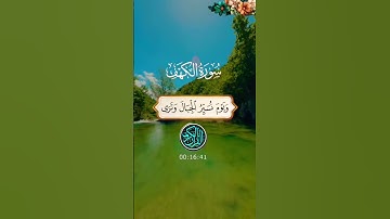 🕋القرآن الكريم 🕋#سورة_الكهف #القران_الكريم #الشيخ_أحمد_العجمي