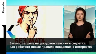 Закон о запрете нецензурной лексики в соцсетях: как работают новые правила поведения в интернете?