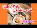 はまぐりのしゃぶしゃぶ。はまぐりの専門店が、ご家庭で簡単にできる、はまぐりのしゃぶしゃぶを伝授します。