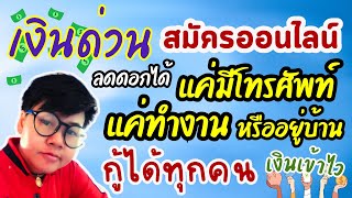 เงินด่วนถูกกฎหมาย รายได้10,000 ก็กู้ได้ ลองนี่ Mida ดอกเบี้ยลด เงินเข้าไว  ไม่ค้ำ