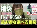 【福袋】買って良かった！超お得な選べる福袋（エンビロサックス）楽天市場envirosaxエコバッグ