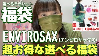 【福袋】買って良かった！超お得な選べる福袋（エンビロサックス）楽天市場envirosaxエコバッグ