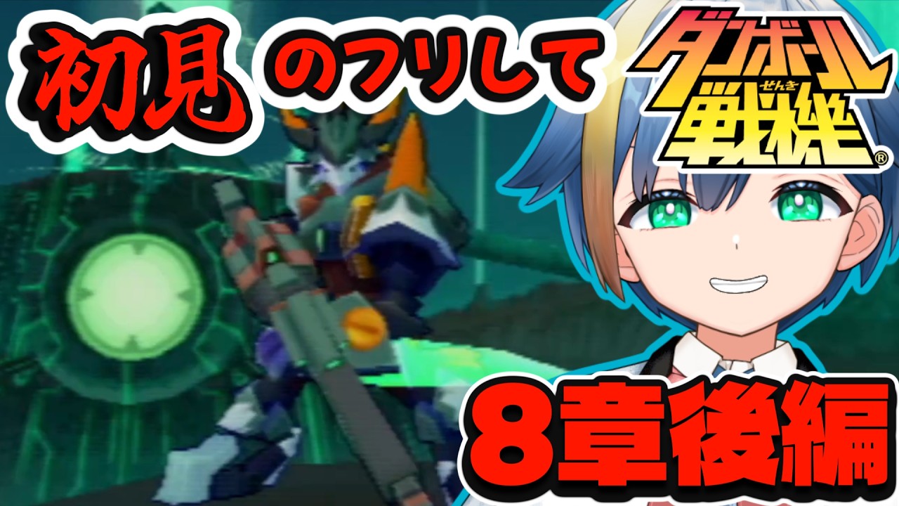 初見のフリしてダンボール戦機実況してみた!!Part21#ゲーム実況 #vtuber #配信切り抜き