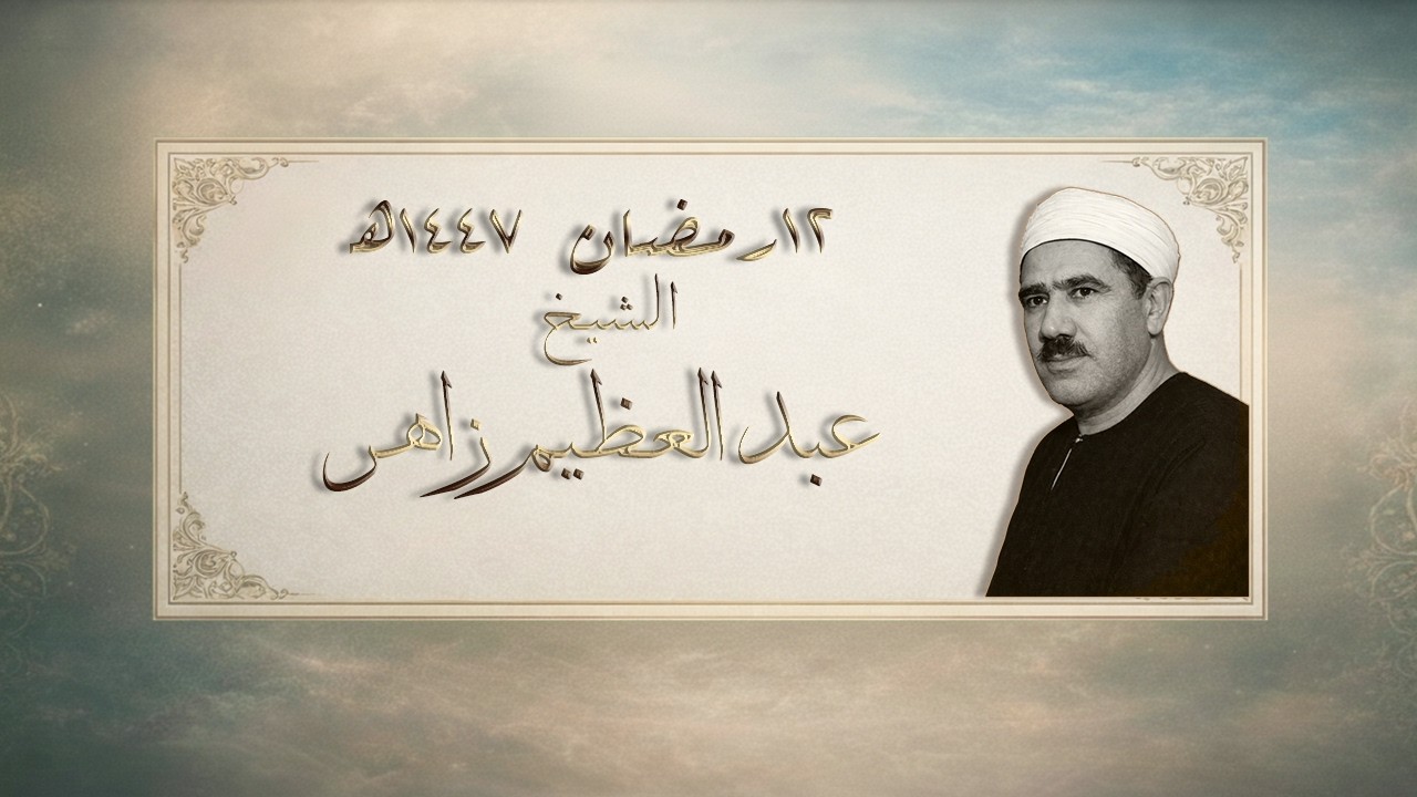 قرآن المغرب 12 رمضان 1447هـ الموافق( 2 مارس 2026م ) | الشيخ عبد العظيم زاهر | الزمر والقمر والرحمن