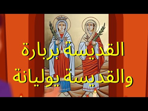 القديسة بربارة والقديسة يوليانة