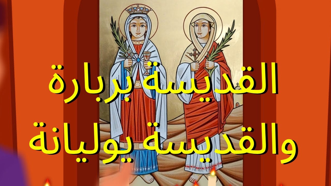 القديسة بربارة والقديسة يوليانة