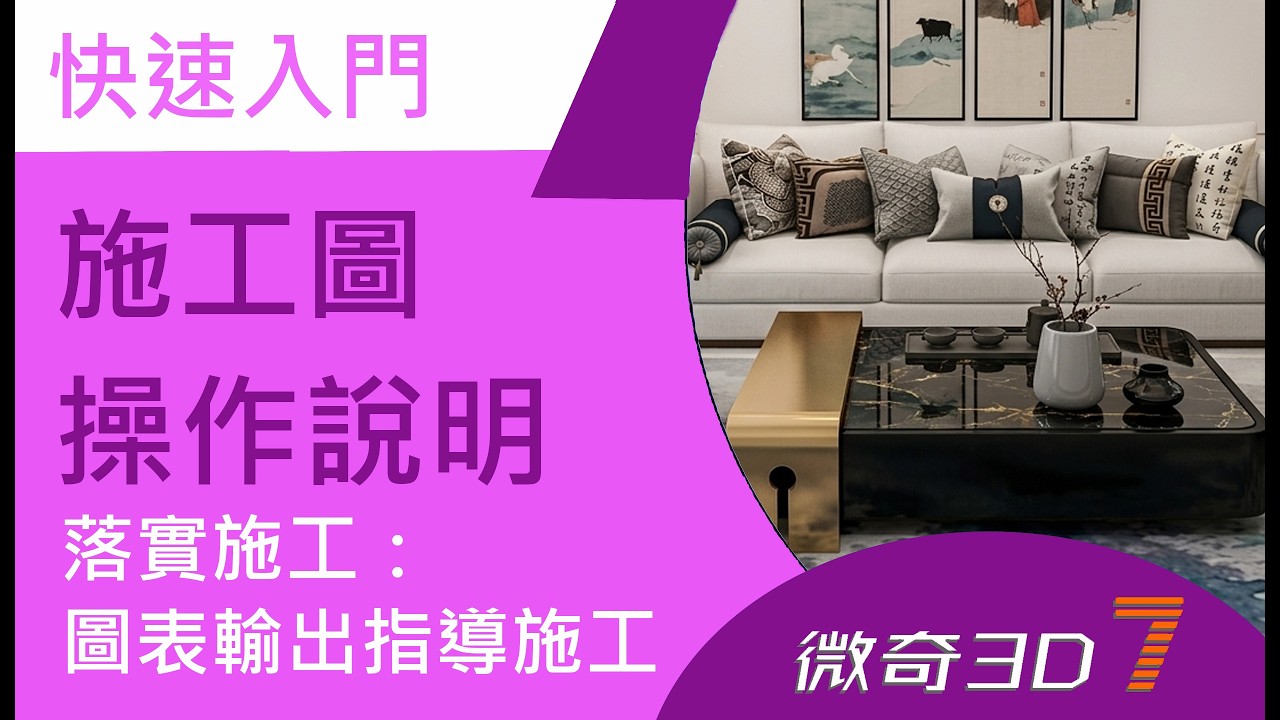 12. 施工圖操作說明