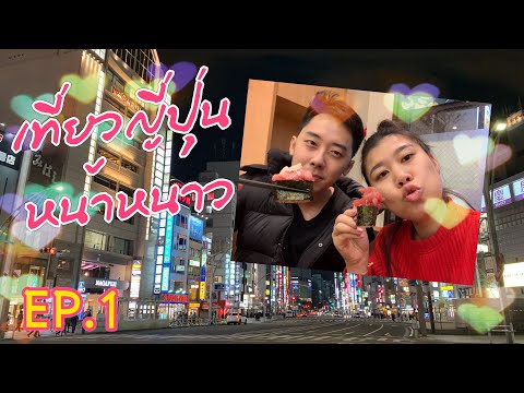 (EP.1) เที่ยวโตเกียว | แนะนำโรงแรมย่าน UENO | ซูชิหน้าล้นอุเอโนะ Miura Misaki Kou | แพทซิล่ารีวิว