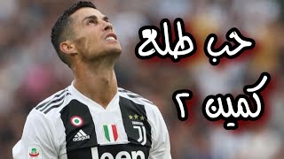 كريستيانو رونالدو مهرجان حب طلع كمين