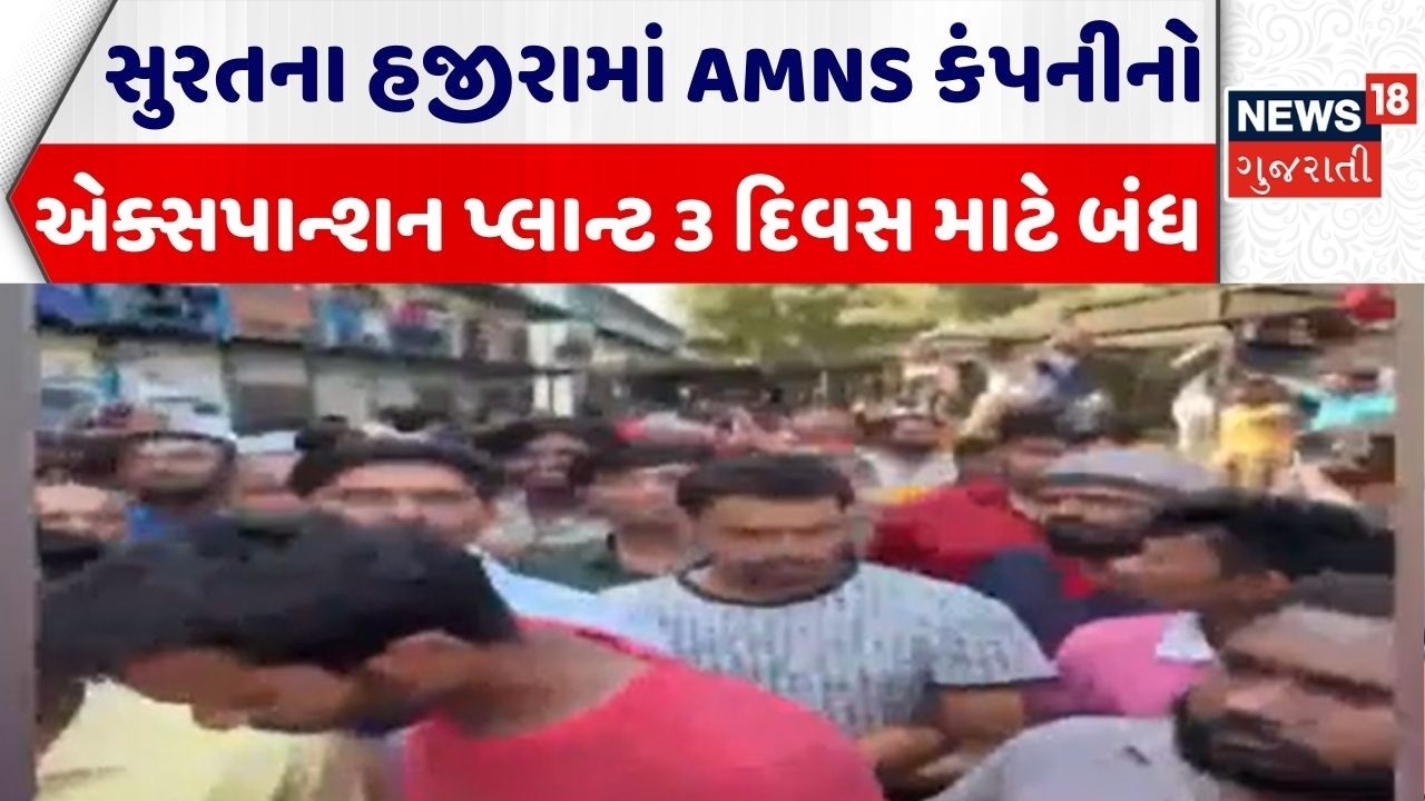 Surat Protest News | સુરતના હજીરામાં AMNS કંપનીનો એક્સપાન્શન પ્લાન્ટ 3 દિવસ માટે બંધ | Gujarati News