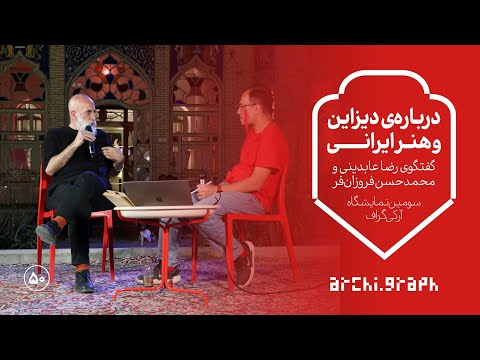 ویدیوی ۵۰ گفتگوی محمدحسن فروزان فر با رضا عابدینی