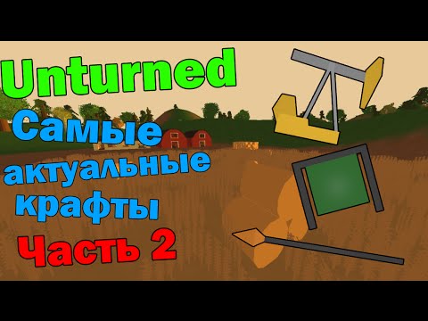 3 Актуальных КРАФТА В Unturned, которых вы НЕ ЗНАЛИ (Часть 2)