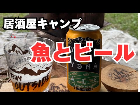 居酒屋キャンプ場!焚き火で魚を焼いてビール三昧の夜⛺️🍺🐟