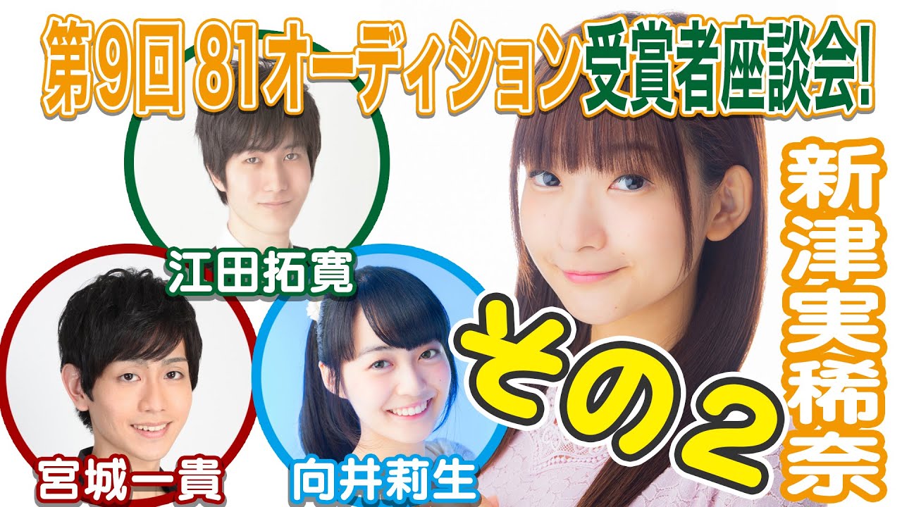 第9回81オーディション受賞者同期会 1推し Ichioshi 新津実稀奈的youtube视频效果分析报告 Noxinfluencer