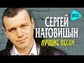 Сергей Наговицын  - Лучшие песни   (Альбом 2016)