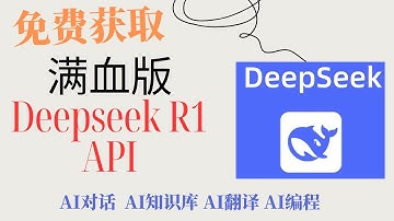 免费使用Deepseek R1满血版的API | AI 对话 AI编程 AI知识库 AI翻译 | 免费获取Deepseek R1的API总结 |  | 硅基流动 火山引擎 |Cherry Studio
