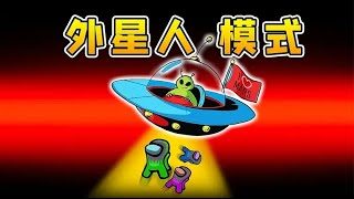Amongus外星人：浪哥駕駛UFO飛碟，一個一個吸走船員，太好玩了！