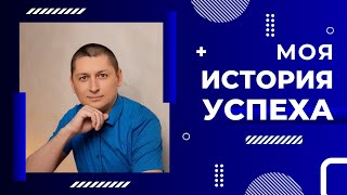 Моя история успеха. Николай Величко. #гипнотерапия #целительство