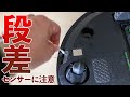 ルンバi3+ 使用1ヶ月レビュー！使う前（買う前）に知っておきたい3つのことまとめ　段差センサーに注意！