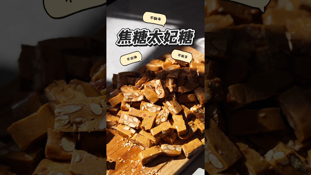 焦糖太妃糖保姆級教程