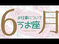 🎩2026年6月お仕事・取り組みについて起こること🌹🕊️【魚座】#仕事運 