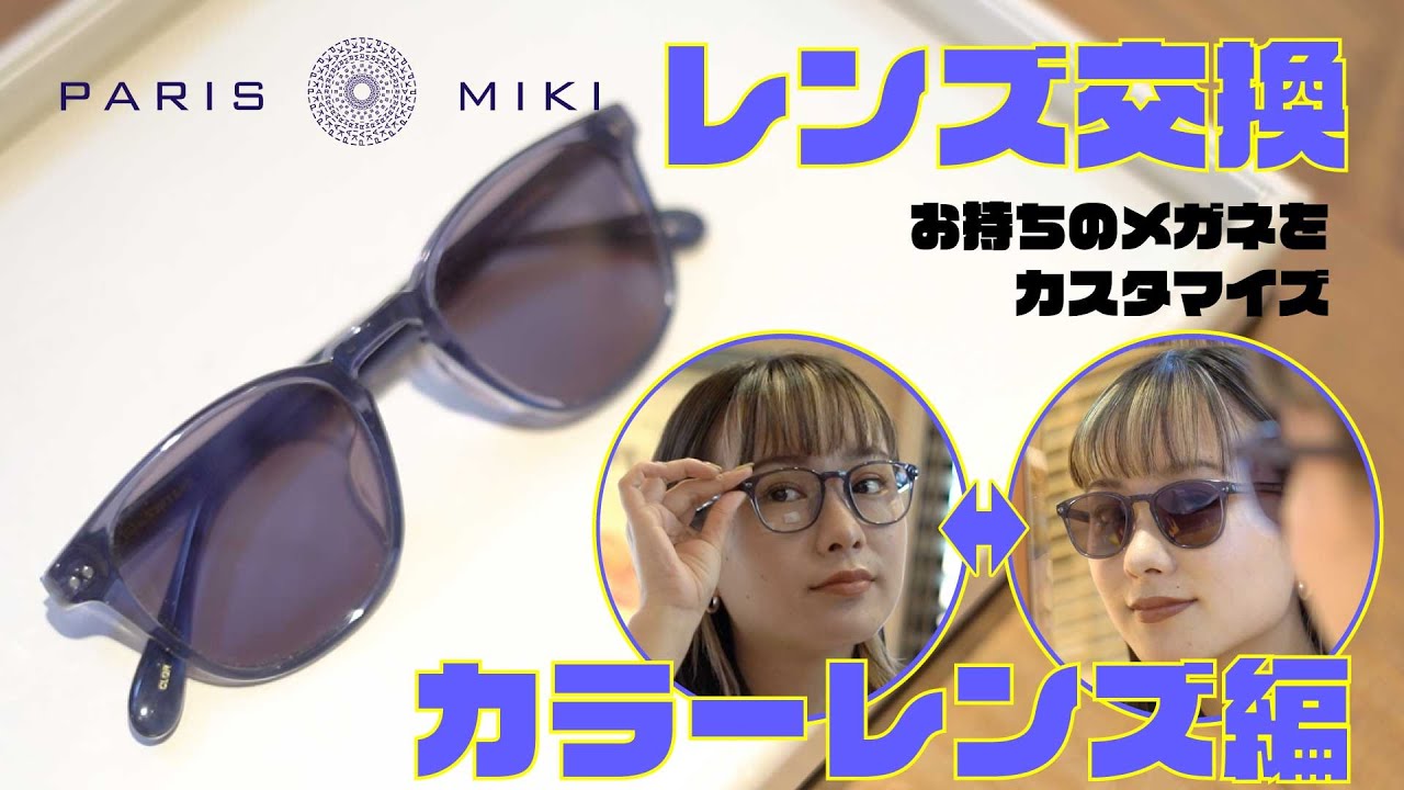 メガネのレンズをカラーに入れ替える レンズ交換 Youtube