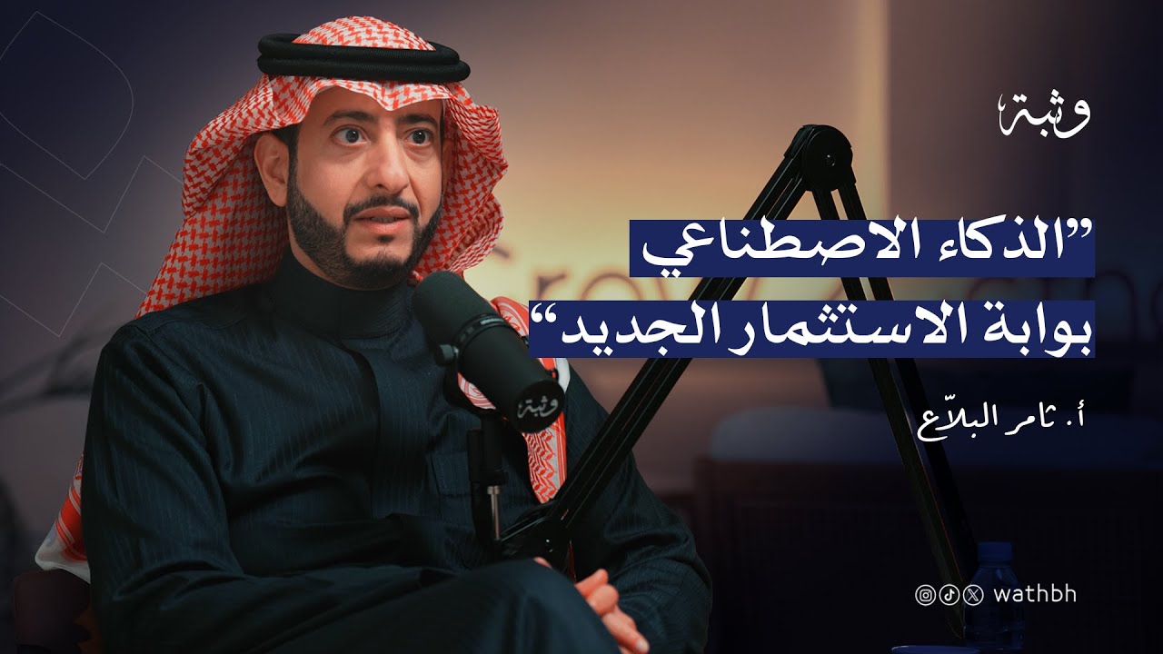 صورة مصغرة من يوتيوب - بودكاست وثبة: الذكاء الاصطناعي بوابة الاستثمار الجديد مع أ. ثامر البلاّع
