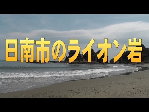 日南市のライオン岩