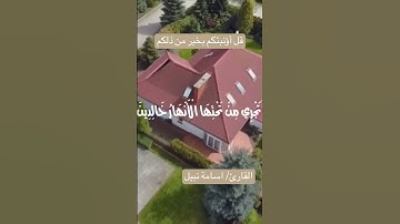 قل أؤنبئكم بخير من ذلكم / القارئ اسامة نبيل