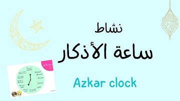 نشاط ساعة الأذكار || Azkar clock 📿