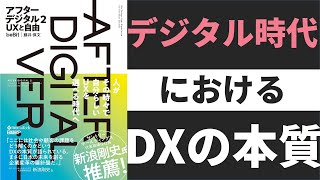【16分解説】アフターデジタル2。日本の大企業の命運を握るDXの本質とは