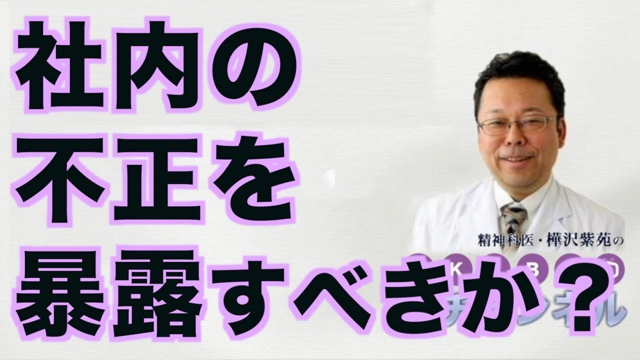 社内の不正を暴露すべきか？【精神科医・樺沢紫苑】