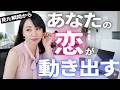 恋愛相談ライブ〜この動画であなたの恋愛が動き出す