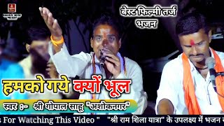 बेस्ट फिल्मी तर्ज भजन/हमको गये क्यों भूल ओ कान्हा प्रीत लगा के/श्री गोपाल साहू/FilmiTarj Bhajan 2020