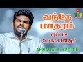 வந்தே மாதரம் எப்படி உருவானது? | Vande mataram | Annamalai Speech