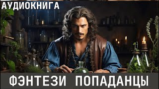 Аудиокнига - Фэнтези про попаданцев.