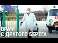 Врач с другого берега | ЧЕЛОВЕК НА КАРТЕ