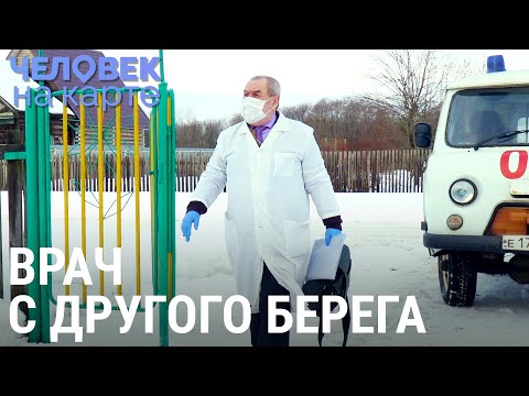 Врач С Другого Берега | Человек На Карте