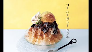 コーヒーゼリーinかき氷 Smile Letter 2023年7月号 - YouTube