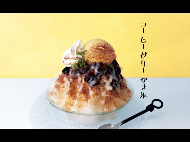 コーヒーゼリーinかき氷 Smile Letter 2023年7月号 - YouTube